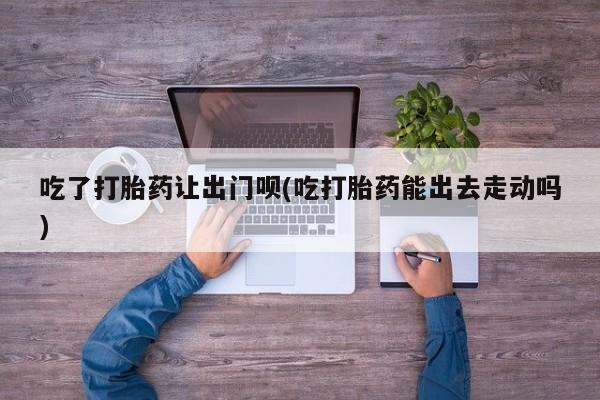 米非司酮片微信下单联系方式要闻 第79页