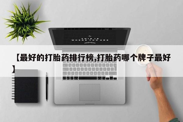 米非司酮片微信下单联系方式【最好的打胎药排行榜,打胎药哪个牌子最好】