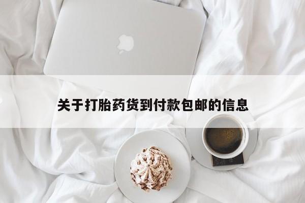 米非司酮片微信下单联系方式关于打胎药货到付款包邮的信息