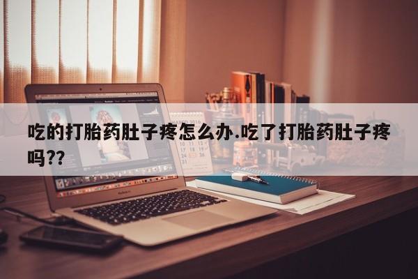 米非司酮片微信下单联系方式吃的打胎药肚子疼怎么办.吃了打胎药肚子疼吗?？