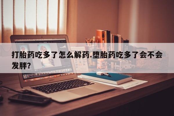 米非司酮片微信下单联系方式要闻 第75页