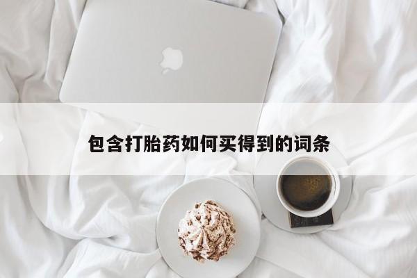 米非司酮片微信下单联系方式包含打胎药如何买得到的词条