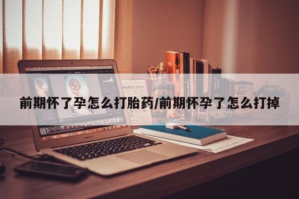 米非司酮片微信下单联系方式前期怀了孕怎么打胎药/前期怀孕了怎么打掉