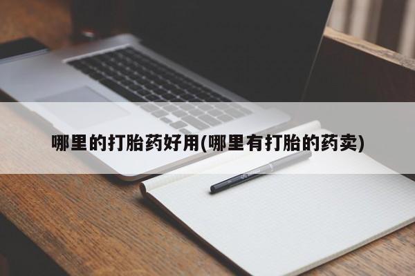 米非司酮片微信下单联系方式哪里的打胎药好用(哪里有打胎的药卖)