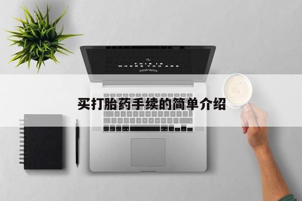 米非司酮片微信下单联系方式买打胎药手续的简单介绍