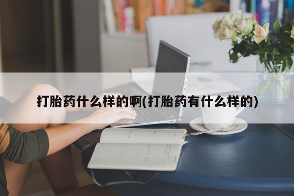 米非司酮片微信下单联系方式打胎药什么样的啊(打胎药有什么样的)