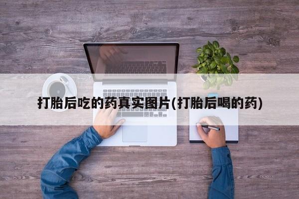米非司酮片微信下单联系方式打胎后吃的药真实图片(打胎后喝的药)