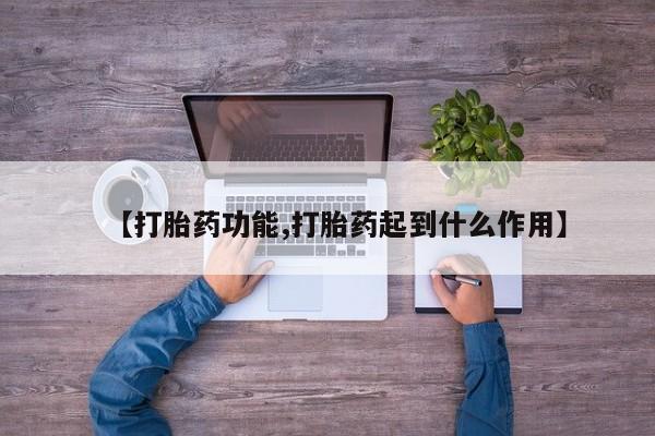 米非司酮片微信下单联系方式【打胎药功能,打胎药起到什么作用】