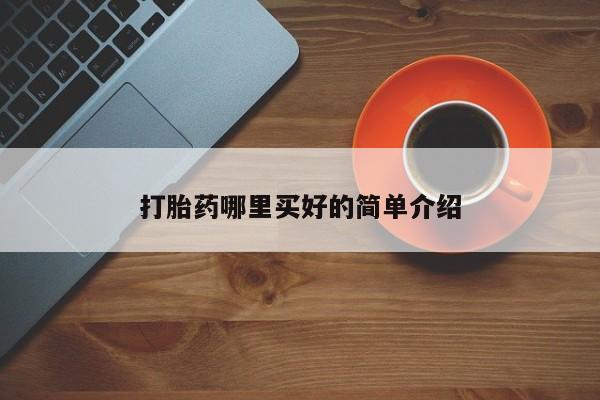 米非司酮片微信下单联系方式打胎药哪里买好的简单介绍