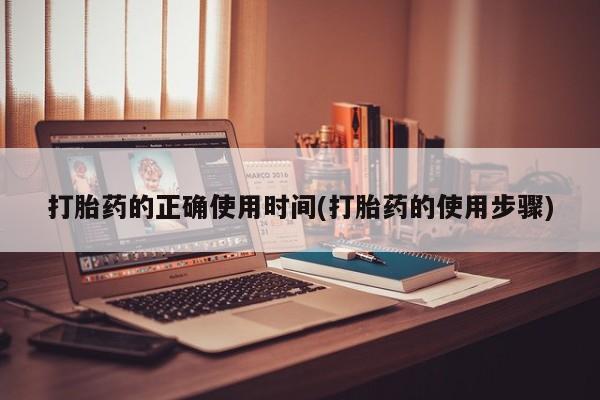 米非司酮片微信下单联系方式打胎药的正确使用时间(打胎药的使用步骤)
