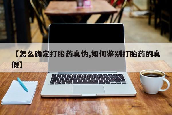 米非司酮片微信下单联系方式【怎么确定打胎药真伪,如何鉴别打胎药的真假】