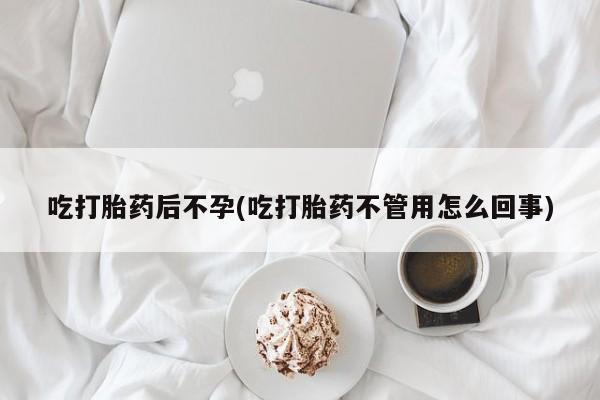 米非司酮片微信下单联系方式吃打胎药后不孕(吃打胎药不管用怎么回事)