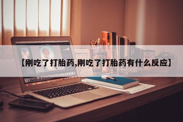 米非司酮片微信下单联系方式【刚吃了打胎药,刚吃了打胎药有什么反应】