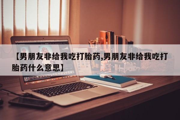 米非司酮片微信下单联系方式要闻 第55页