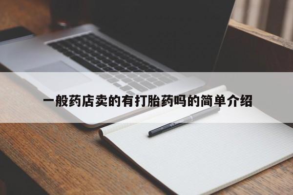 米非司酮片微信下单联系方式一般药店卖的有打胎药吗的简单介绍