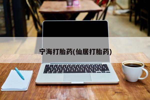 米非司酮片微信下单联系方式宁海打胎药(仙居打胎药)