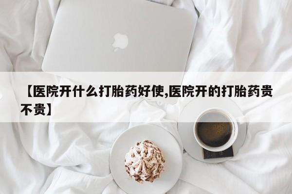米非司酮片微信下单联系方式【医院开什么打胎药好使,医院开的打胎药贵不贵】