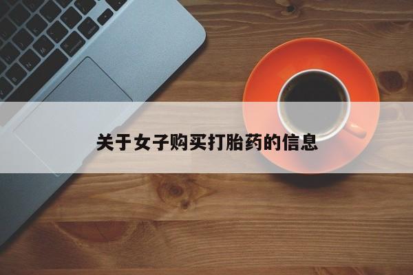 米非司酮片微信下单联系方式关于女子购买打胎药的信息