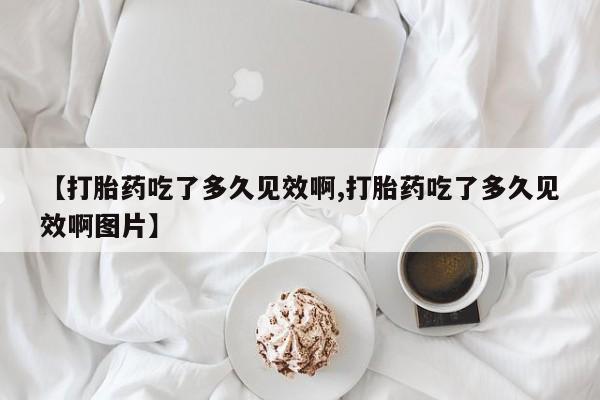 米非司酮片微信下单联系方式要闻 第47页