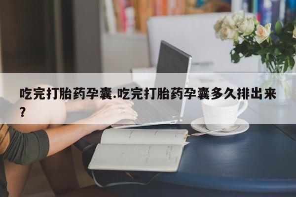 米非司酮片微信下单联系方式吃完打胎药孕囊.吃完打胎药孕囊多久排出来？