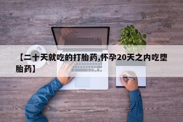 米非司酮片微信下单联系方式【二十天就吃的打胎药,怀孕20天之内吃堕胎药】