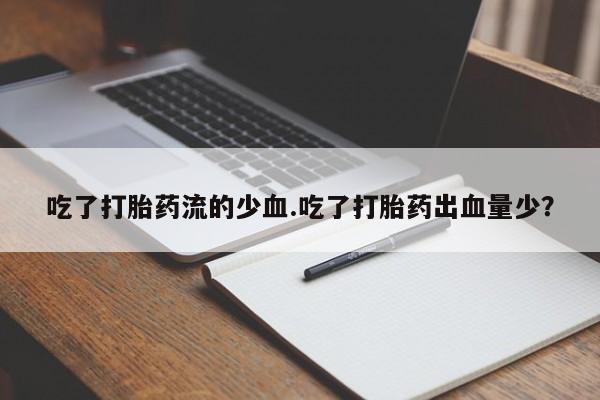米非司酮片微信下单联系方式要闻 第43页