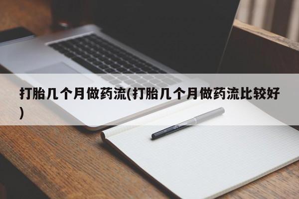 米非司酮片微信下单联系方式打胎几个月做药流(打胎几个月做药流比较好)