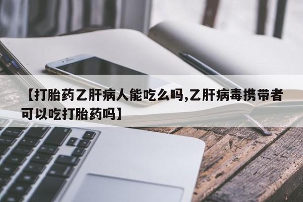 米非司酮片微信下单联系方式【打胎药乙肝病人能吃么吗,乙肝病毒携带者可以吃打胎药吗】