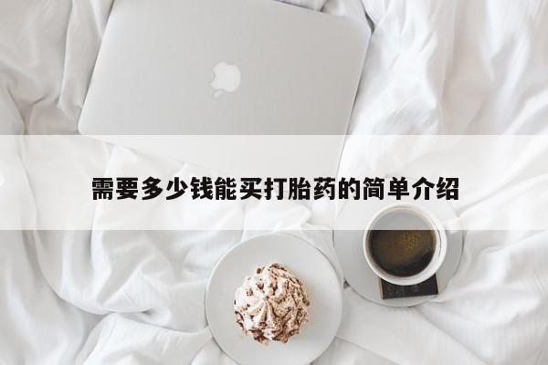 米非司酮片微信下单联系方式需要多少钱能买打胎药的简单介绍