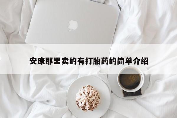 米非司酮片微信下单联系方式安康那里卖的有打胎药的简单介绍