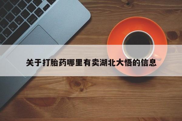 米非司酮片微信下单联系方式关于打胎药哪里有卖湖北大悟的信息