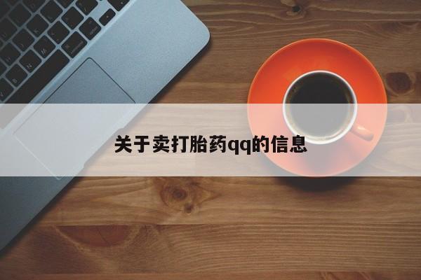 米非司酮片微信下单联系方式关于卖打胎药qq的信息