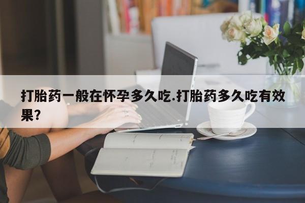 米非司酮片微信下单联系方式动态 第29页