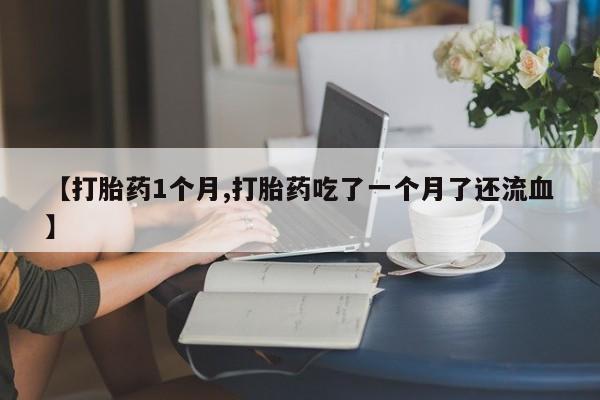 米非司酮片微信下单联系方式要闻 第22页
