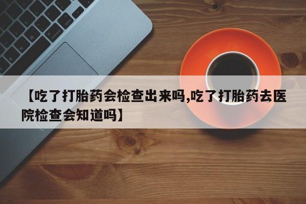 米非司酮片微信下单联系方式动态 第22页