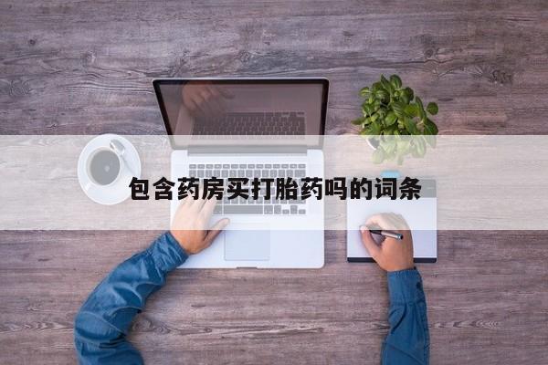 米非司酮片微信下单联系方式包含药房买打胎药吗的词条