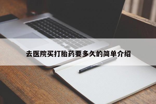 米非司酮片微信下单联系方式去医院买打胎药要多久的简单介绍