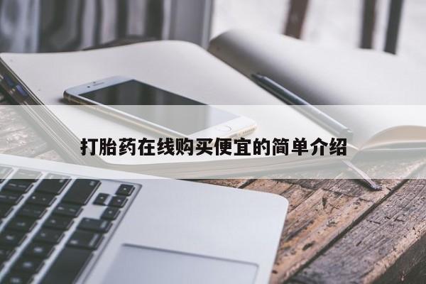 米非司酮片微信下单联系方式打胎药在线购买便宜的简单介绍