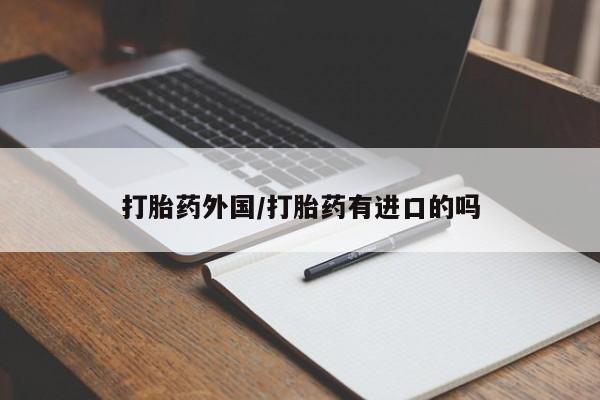 米非司酮片微信下单联系方式资讯 第12页