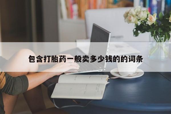 米非司酮片微信下单联系方式包含打胎药一般卖多少钱的的词条