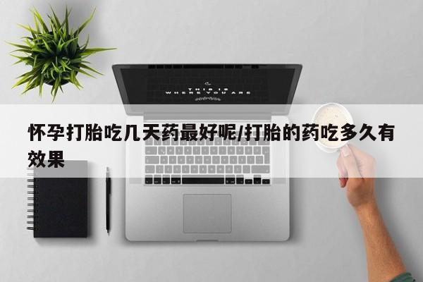 米非司酮片微信下单联系方式怀孕打胎吃几天药最好呢/打胎的药吃多久有效果