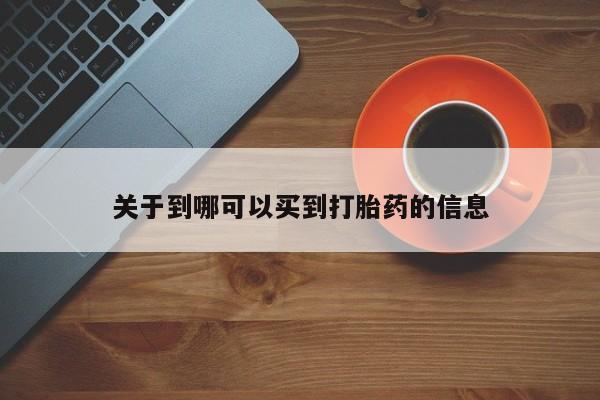 米非司酮片微信下单联系方式关于到哪可以买到打胎药的信息