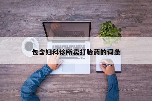 米非司酮片微信下单联系方式包含妇科诊所卖打胎药的词条