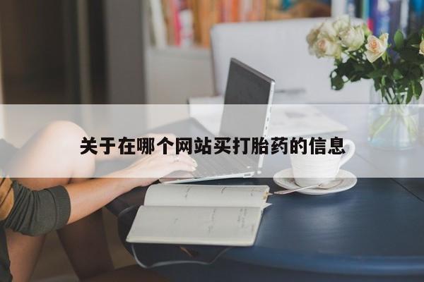 米非司酮片微信下单联系方式要闻 第8页