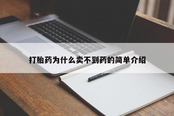 米非司酮片微信下单联系方式打胎药为什么卖不到药的简单介绍