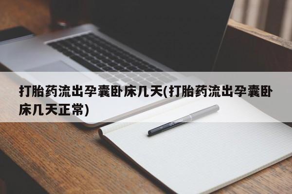米非司酮片微信下单联系方式打胎药流出孕囊卧床几天(打胎药流出孕囊卧床几天正常)
