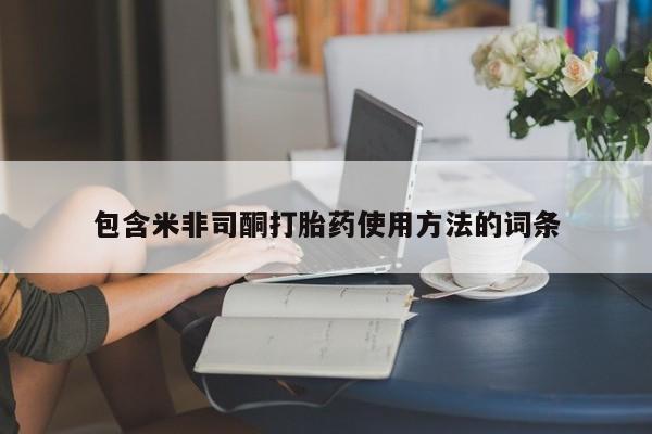 米非司酮片微信下单联系方式包含米非司酮打胎药使用方法的词条