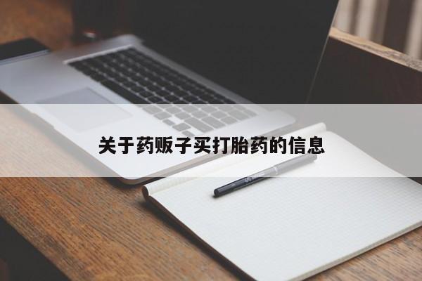米非司酮片微信下单联系方式关于药贩子买打胎药的信息