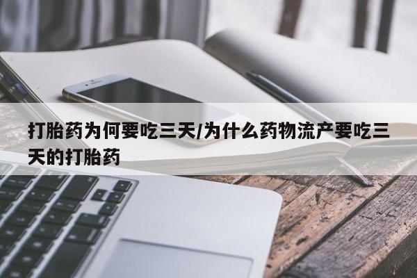 米非司酮片微信下单联系方式打胎药为何要吃三天/为什么药物流产要吃三天的打胎药