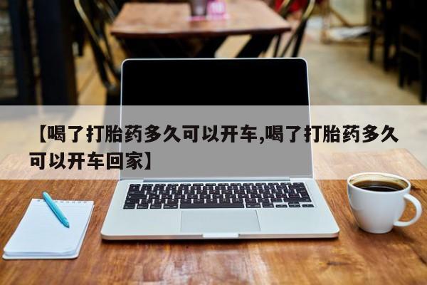 米非司酮片微信下单联系方式【喝了打胎药多久可以开车,喝了打胎药多久可以开车回家】